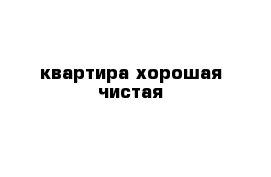 квартира хорошая чистая